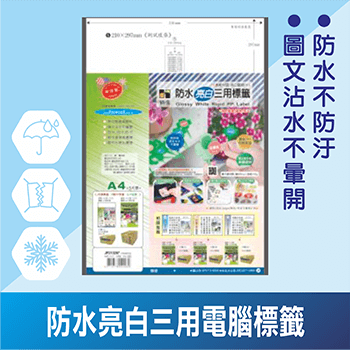JP防水亮白三用電腦標籤